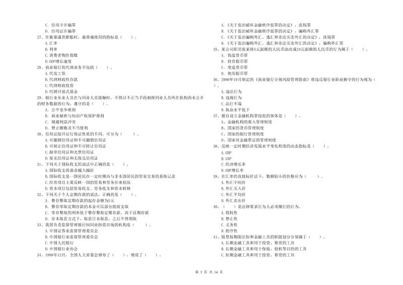 中级银行从业资格《银行业法律法规与综合能力》题库综合试卷C卷 含答案.doc_第3页