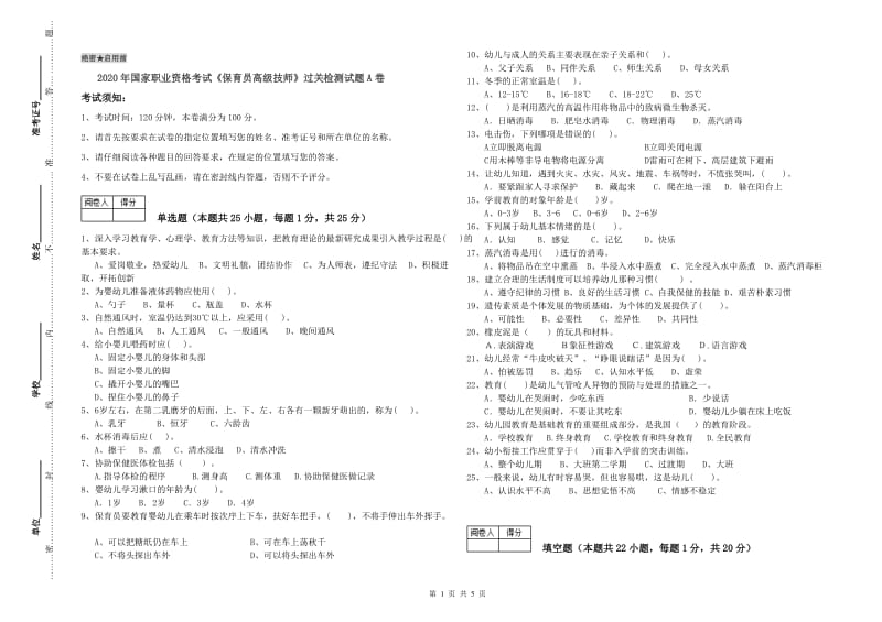 2020年国家职业资格考试《保育员高级技师》过关检测试题A卷.doc_第1页