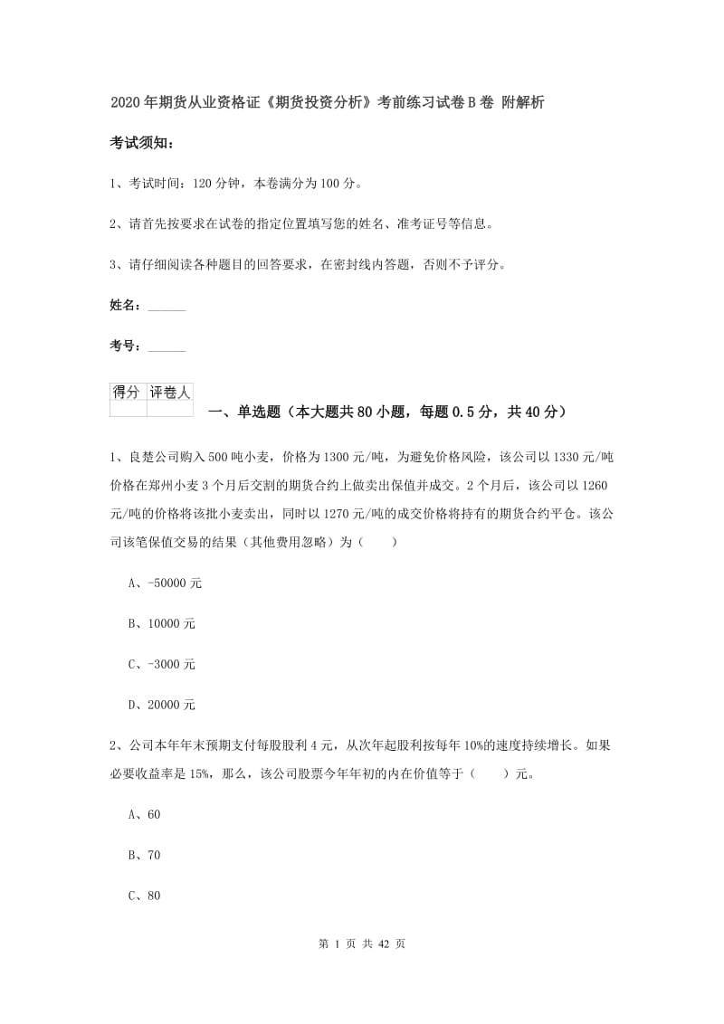 2020年期货从业资格证《期货投资分析》考前练习试卷B卷 附解析.doc_第1页