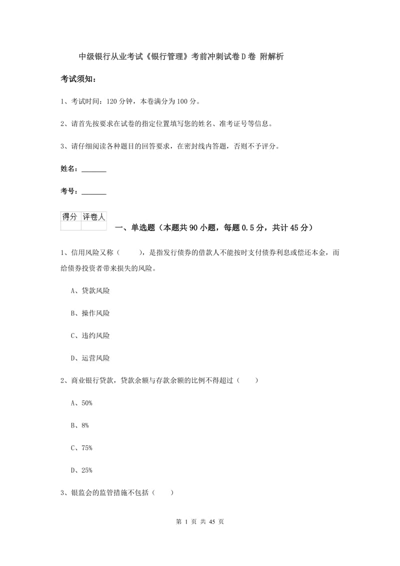 中级银行从业考试《银行管理》考前冲刺试卷D卷 附解析.doc_第1页