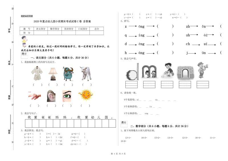 2020年重点幼儿园小班期末考试试卷C卷 含答案.doc_第1页