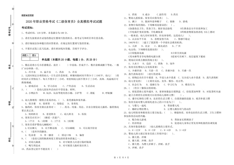 2020年职业资格考试《二级保育员》全真模拟考试试题.doc_第1页