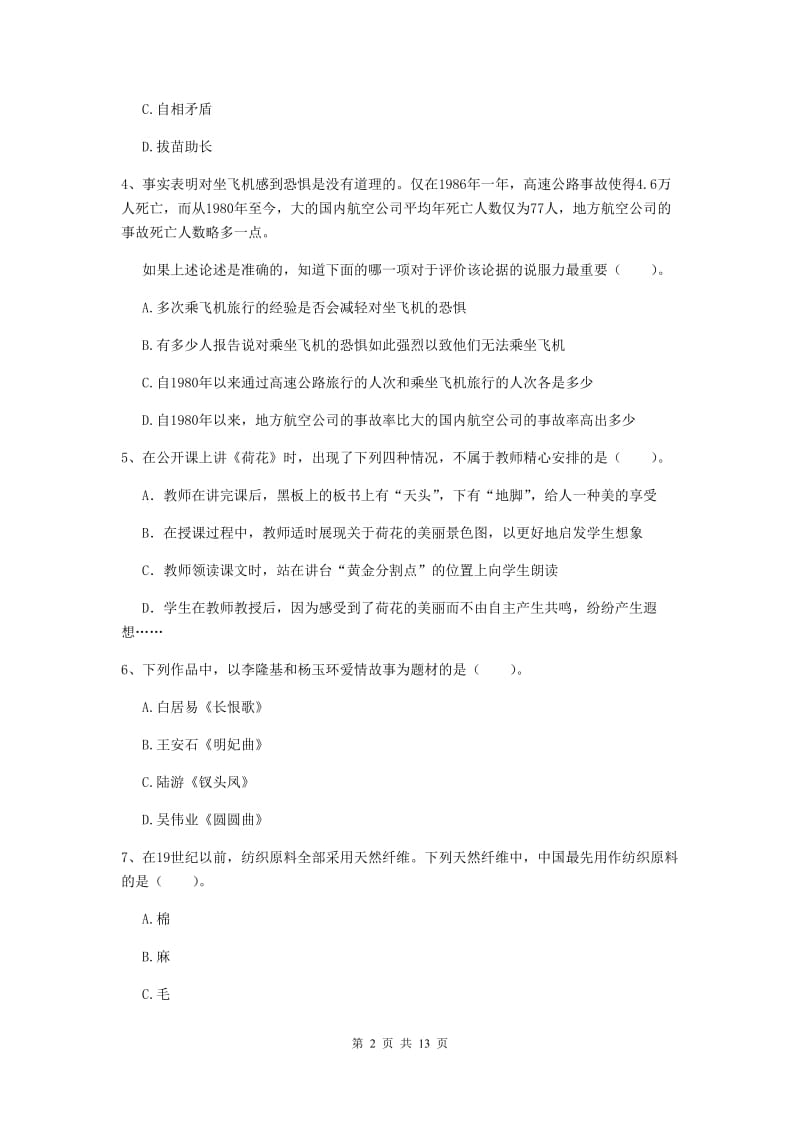 2020年小学教师资格考试《综合素质（小学）》过关检测试卷D卷 附答案.doc_第2页