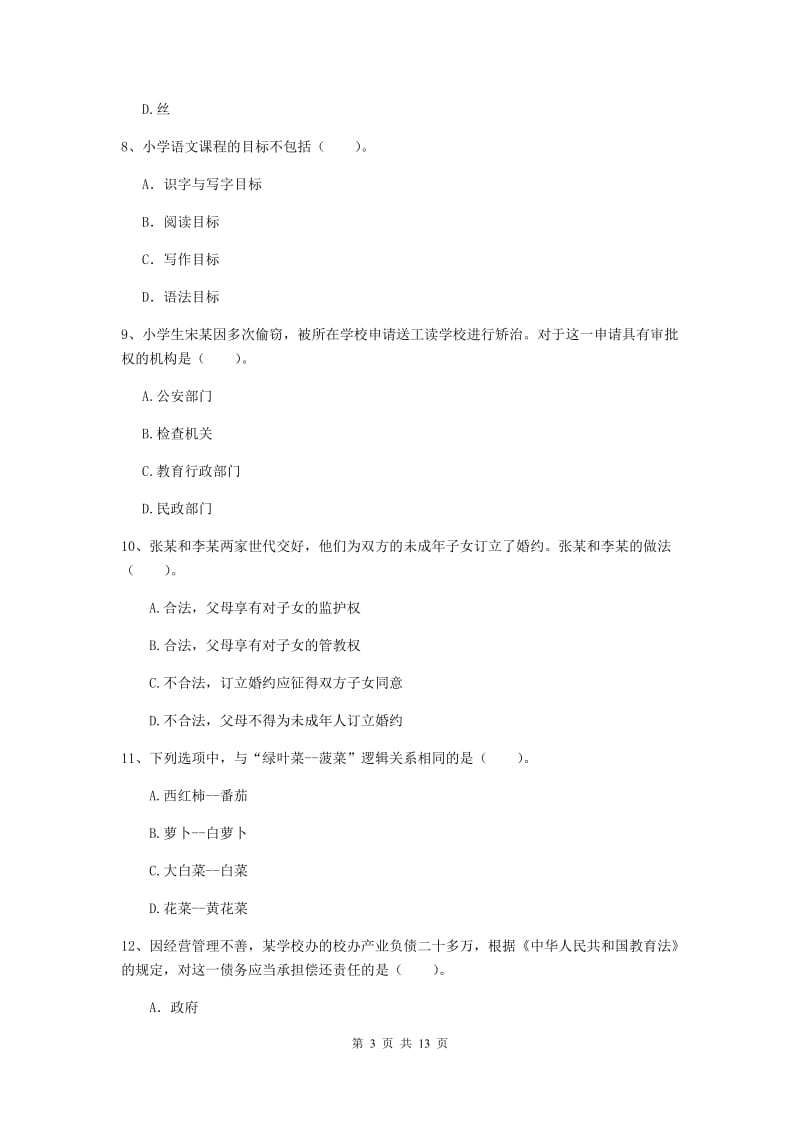 2020年小学教师资格考试《综合素质（小学）》过关检测试卷D卷 附答案.doc_第3页