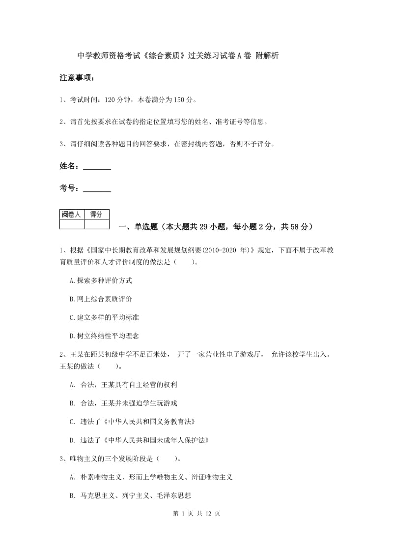 中学教师资格考试《综合素质》过关练习试卷A卷 附解析.doc_第1页