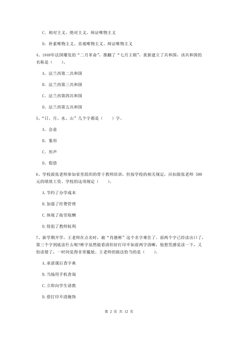 中学教师资格考试《综合素质》过关练习试卷A卷 附解析.doc_第2页