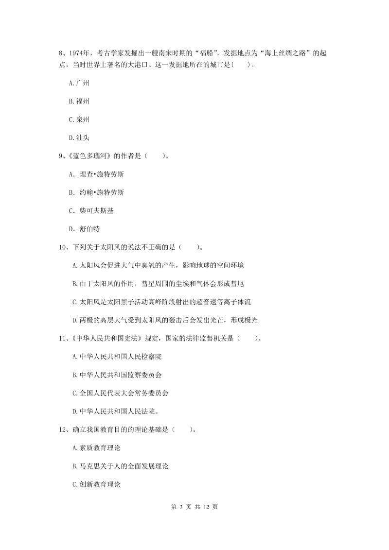 中学教师资格考试《综合素质》过关练习试卷A卷 附解析.doc_第3页