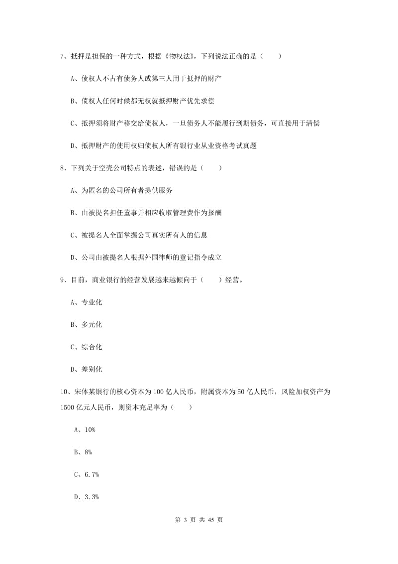 中级银行从业资格证考试《银行管理》考前练习试卷A卷 含答案.doc_第3页