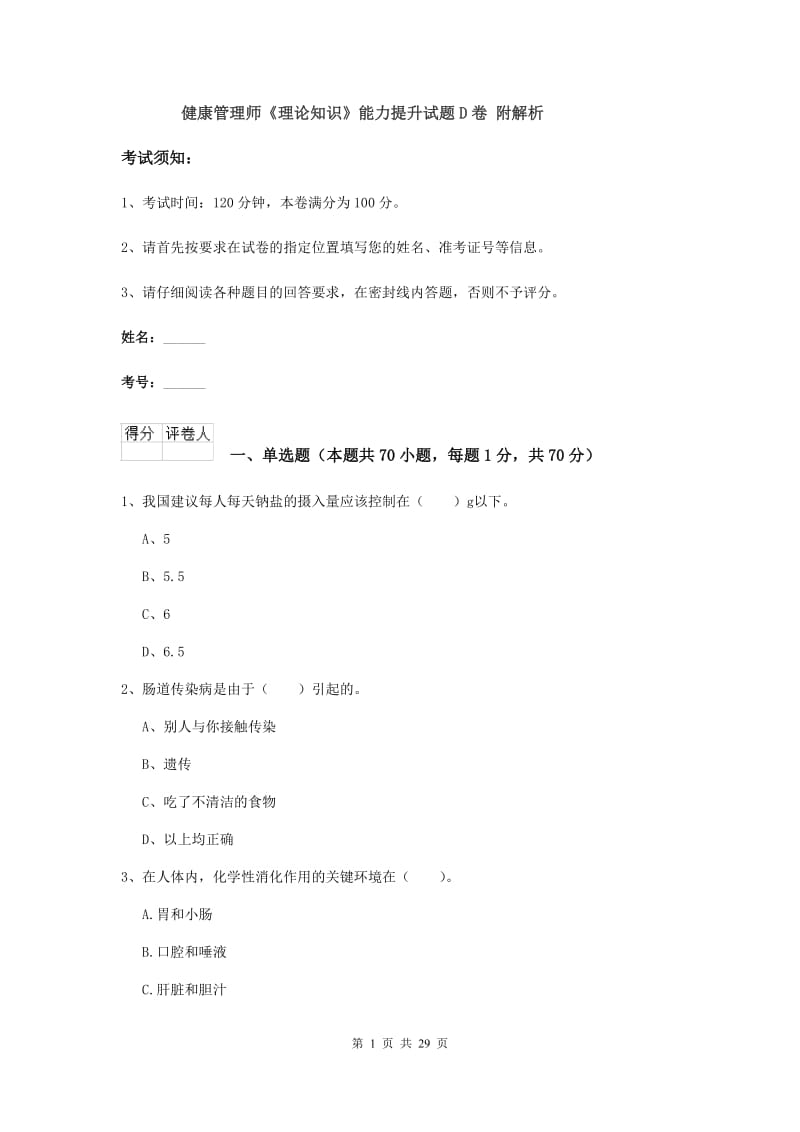 健康管理师《理论知识》能力提升试题D卷 附解析.doc_第1页