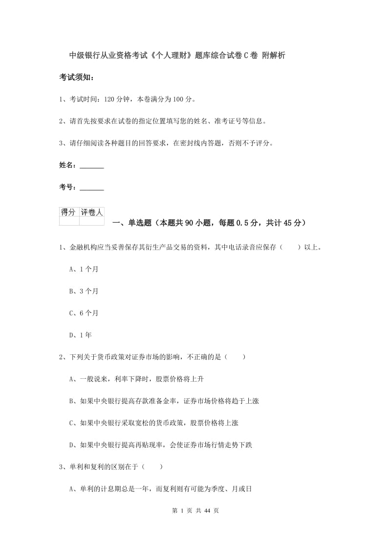 中级银行从业资格考试《个人理财》题库综合试卷C卷 附解析.doc_第1页