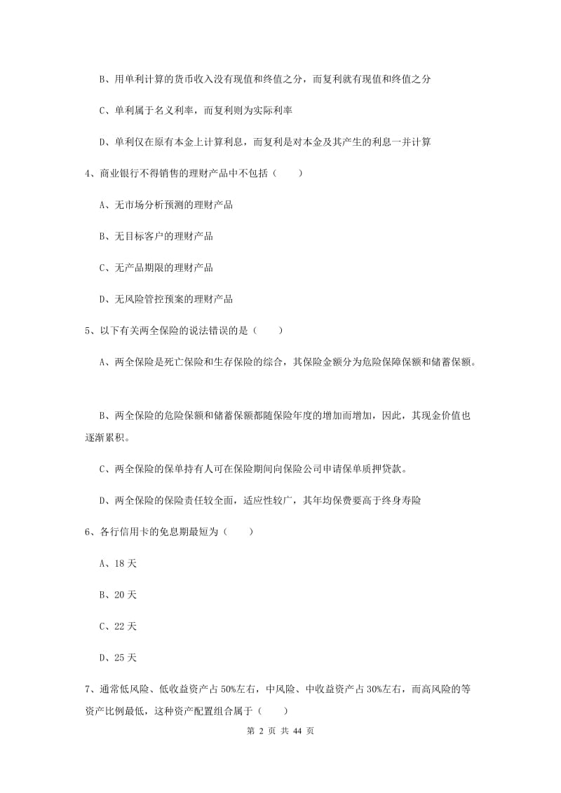 中级银行从业资格考试《个人理财》题库综合试卷C卷 附解析.doc_第2页