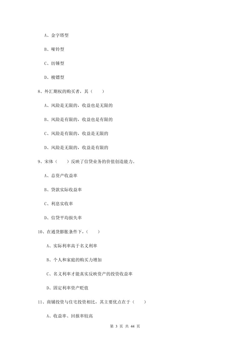 中级银行从业资格考试《个人理财》题库综合试卷C卷 附解析.doc_第3页