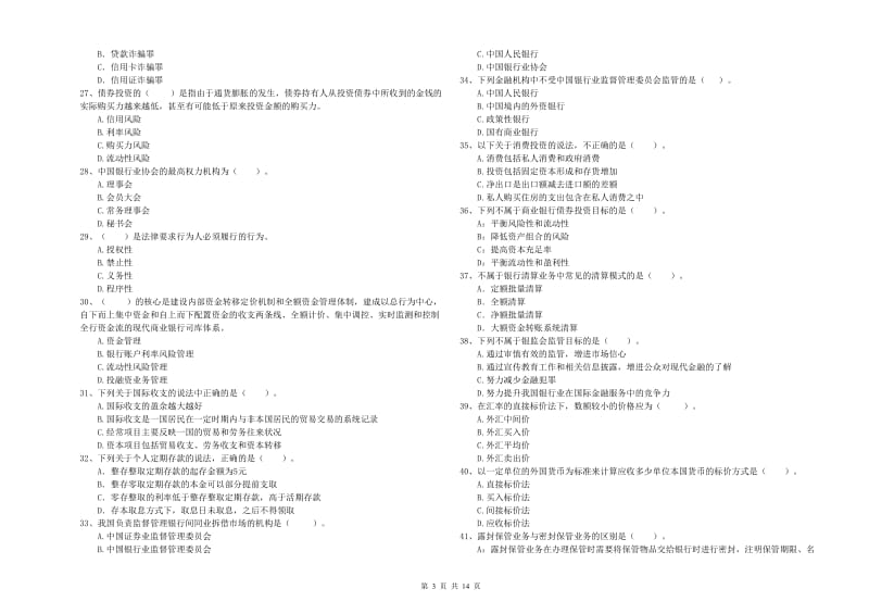 初级银行从业考试《银行业法律法规与综合能力》综合检测试题D卷 附解析.doc_第3页