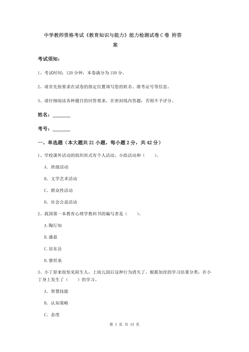 中学教师资格考试《教育知识与能力》能力检测试卷C卷 附答案.doc_第1页