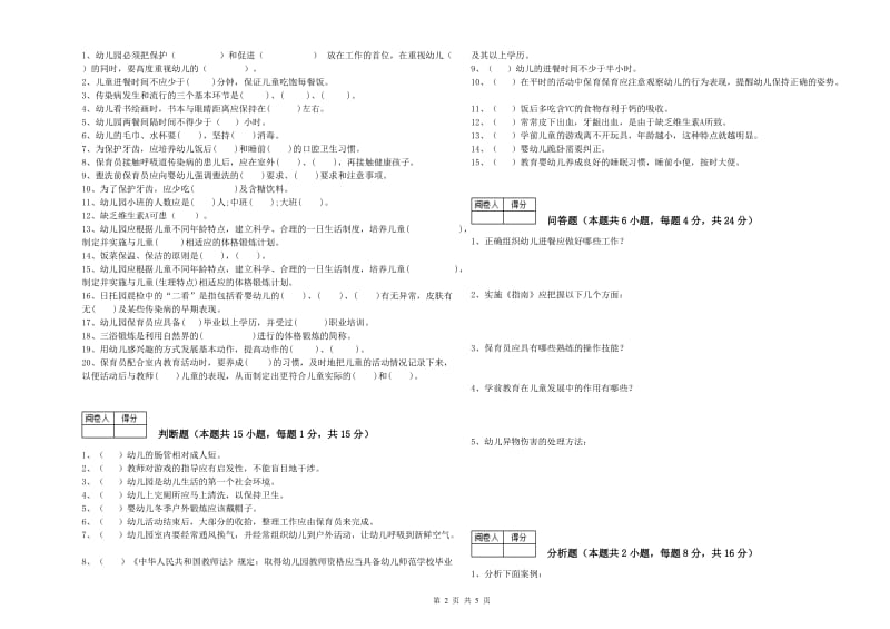 2020年四级保育员(中级工)强化训练试题C卷 含答案.doc_第2页