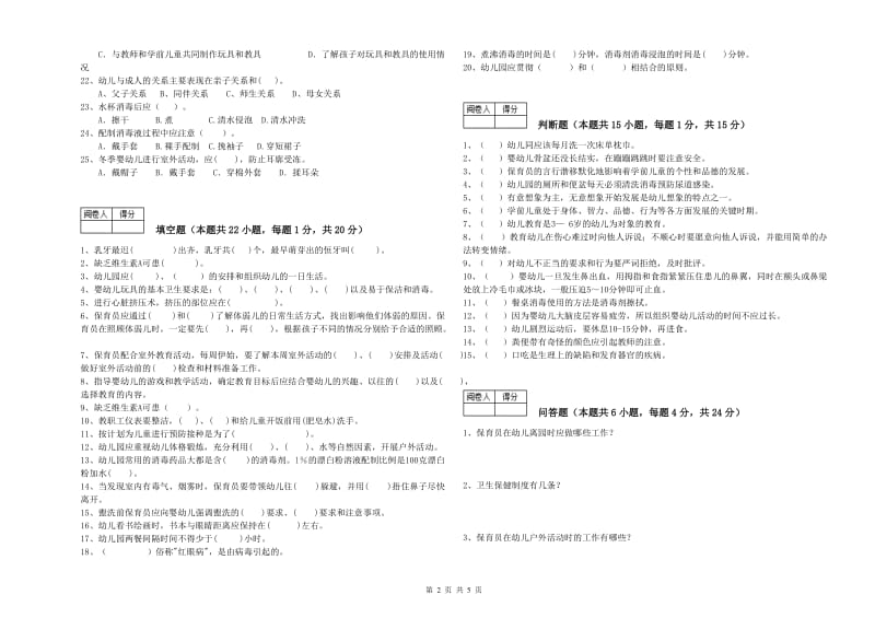 2020年国家职业资格考试《五级保育员》能力测试试卷B卷.doc_第2页