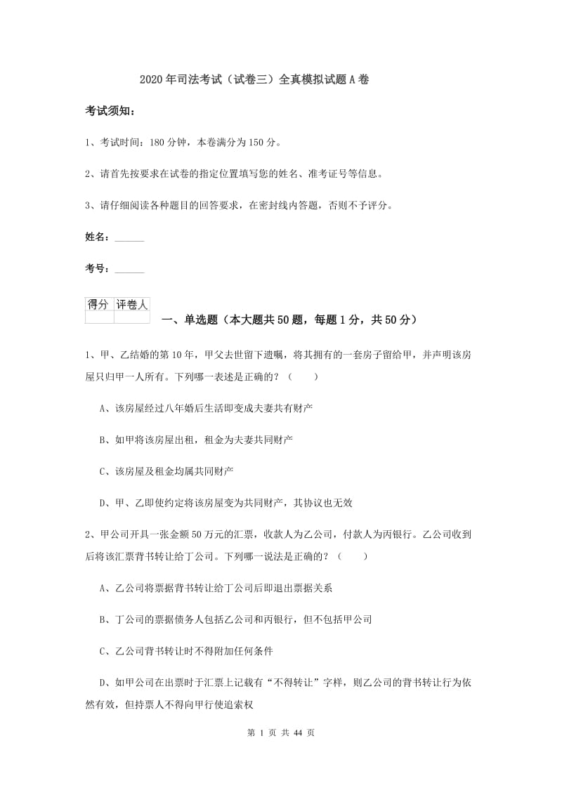 2020年司法考试（试卷三）全真模拟试题A卷.doc_第1页