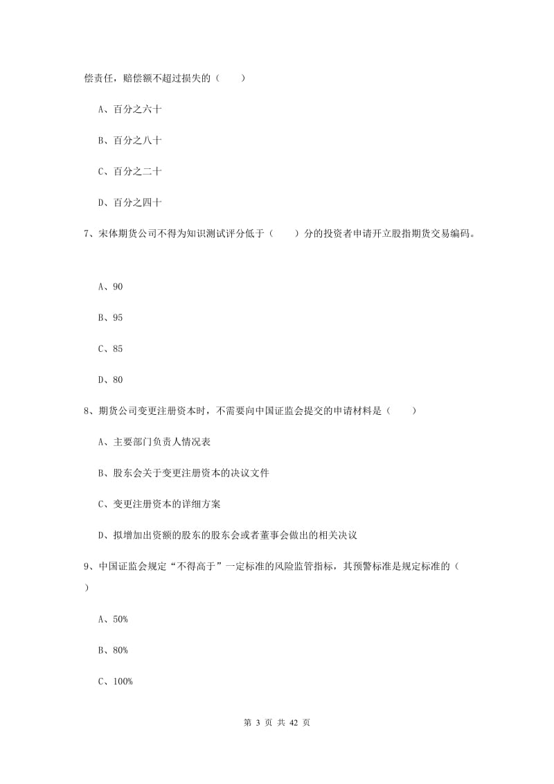 2020年期货从业资格证考试《期货基础知识》能力提升试题A卷 含答案.doc_第3页