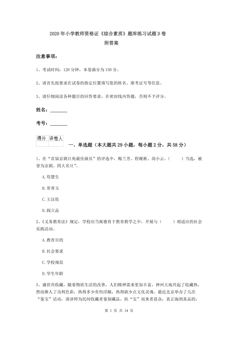 2020年小学教师资格证《综合素质》题库练习试题D卷 附答案.doc_第1页