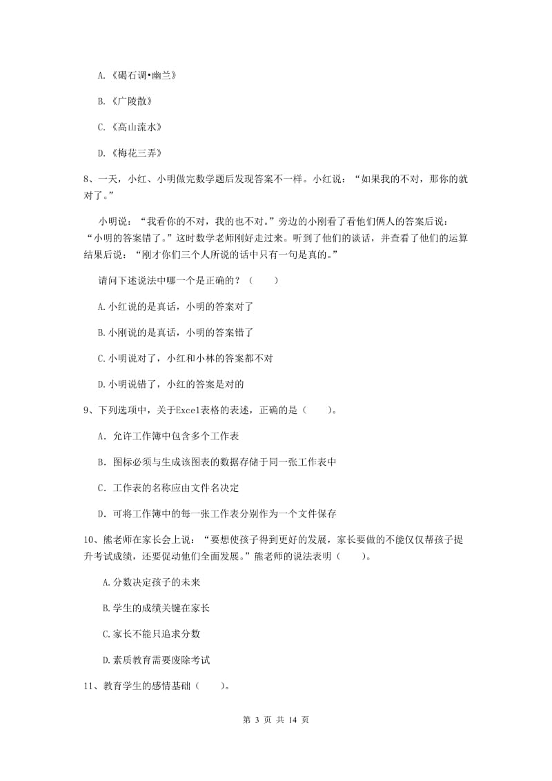 2020年小学教师资格证《综合素质》题库练习试题D卷 附答案.doc_第3页