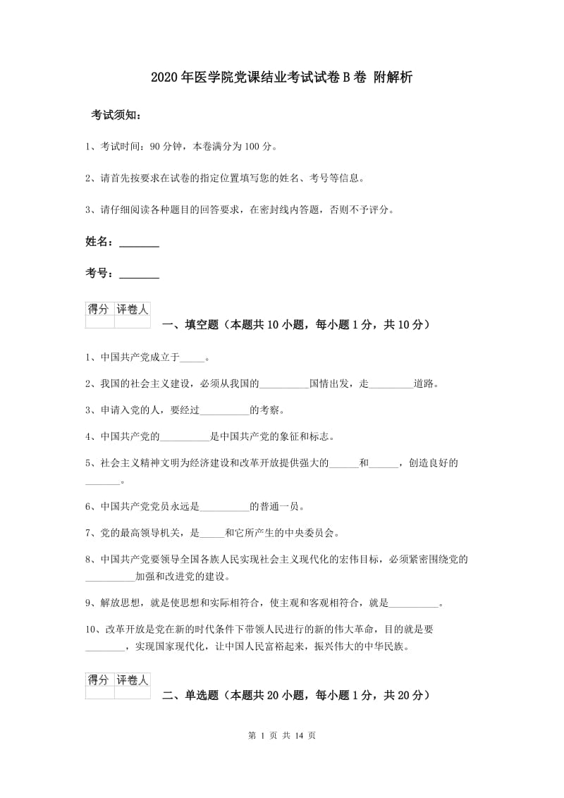 2020年医学院党课结业考试试卷B卷 附解析.doc_第1页