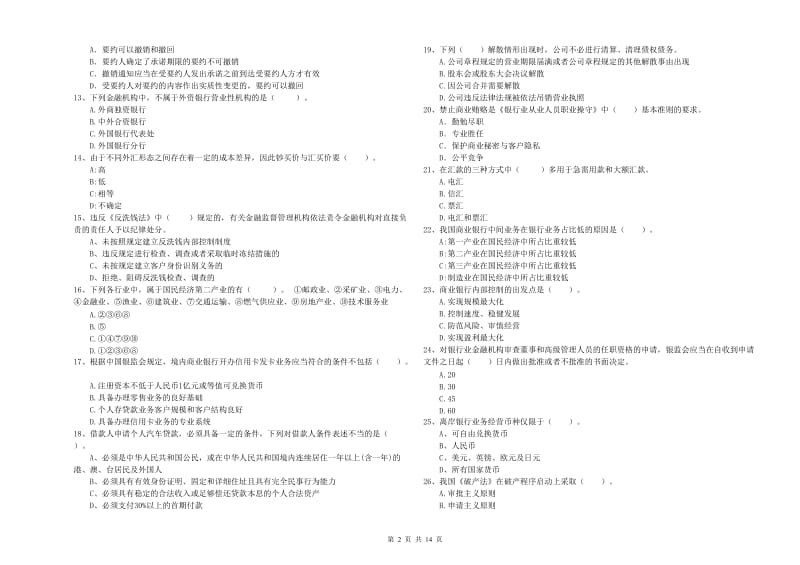 初级银行从业考试《银行业法律法规与综合能力》模拟试题C卷 附答案.doc_第2页