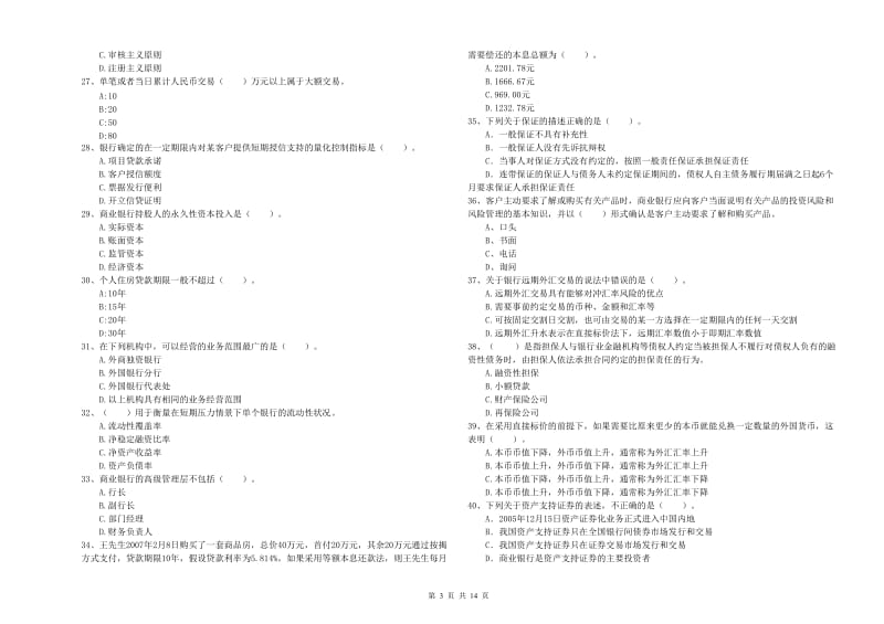 初级银行从业考试《银行业法律法规与综合能力》模拟试题C卷 附答案.doc_第3页