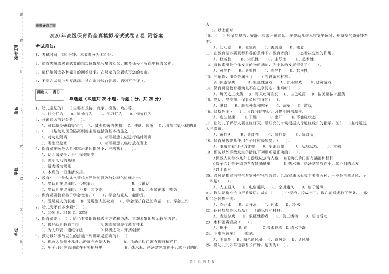 2020年高级保育员全真模拟考试试卷A卷 附答案.doc_第1页