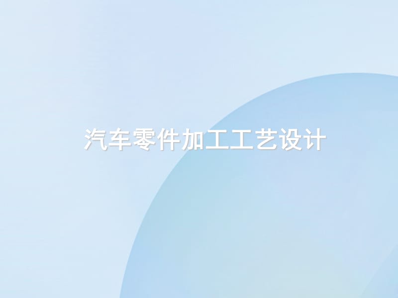 零件机加工工艺设计详情.ppt_第1页