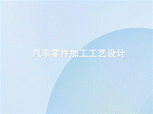 零件機加工工藝設計詳情.ppt