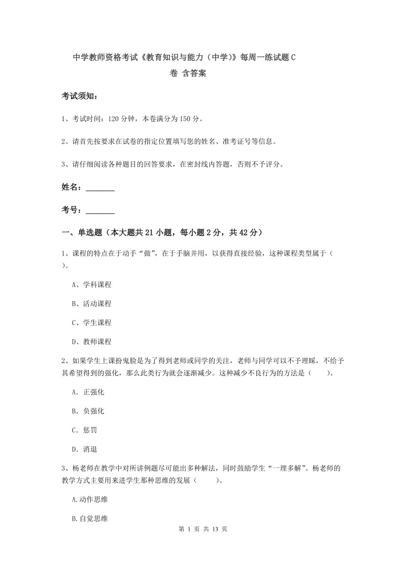 中学教师资格考试《教育知识与能力（中学）》每周一练试题C卷 含答案.doc_第1页