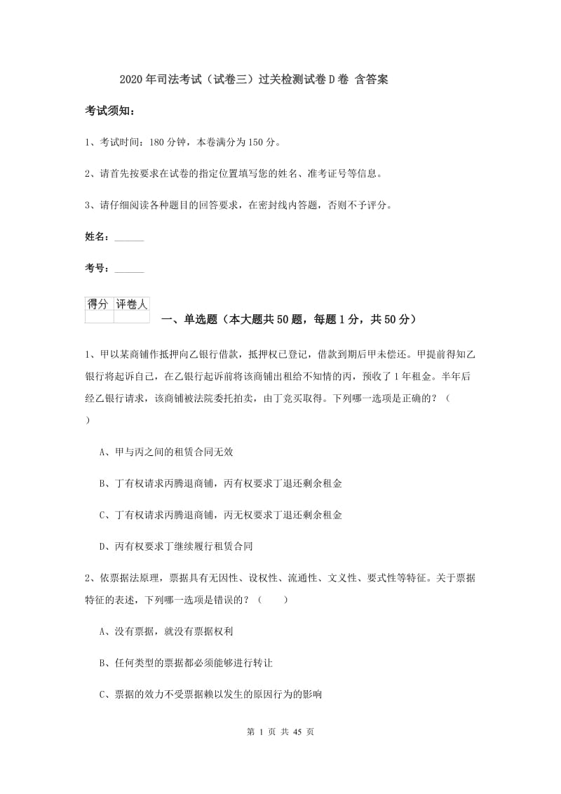 2020年司法考试（试卷三）过关检测试卷D卷 含答案.doc_第1页