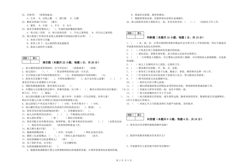 2020年职业资格考试《一级保育员》综合练习试题B卷.doc_第2页