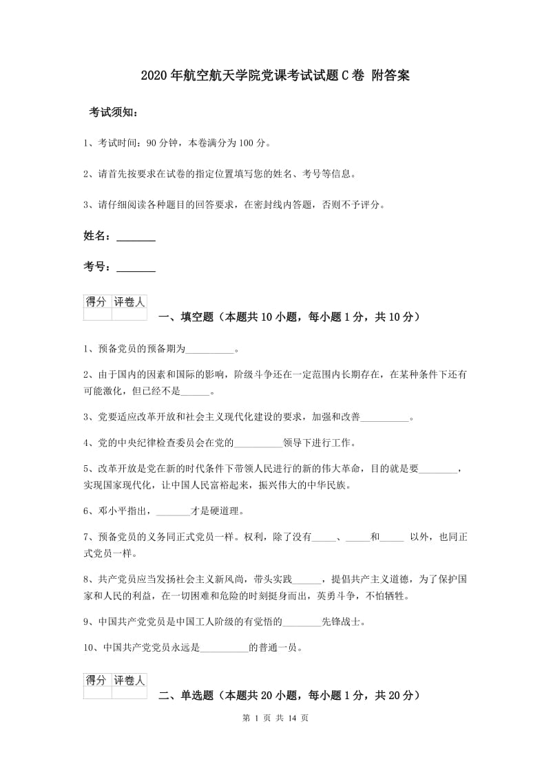 2020年航空航天学院党课考试试题C卷 附答案.doc_第1页