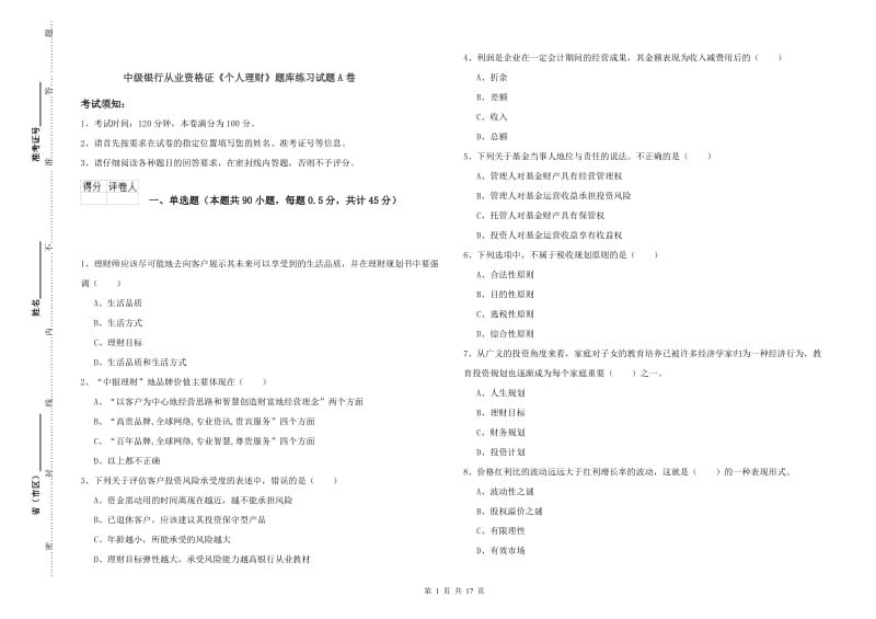 中级银行从业资格证《个人理财》题库练习试题A卷.doc_第1页