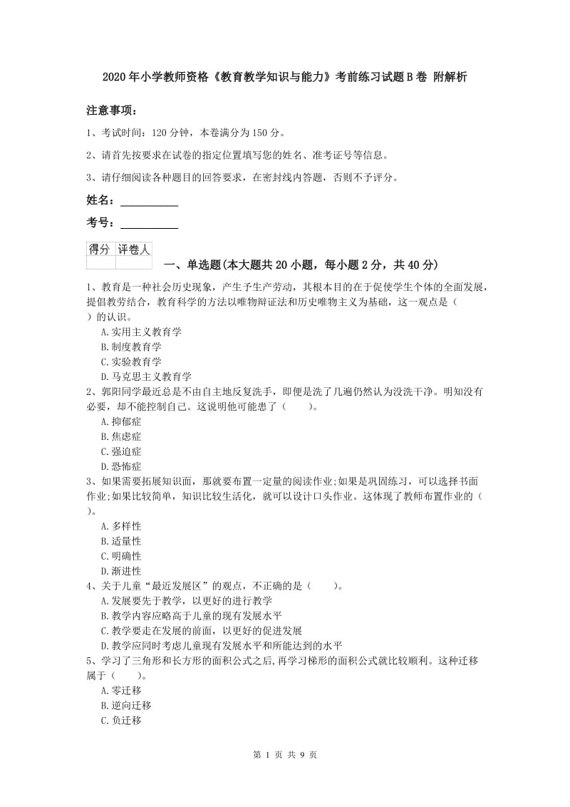 2020年小学教师资格《教育教学知识与能力》考前练习试题B卷 附解析.doc_第1页