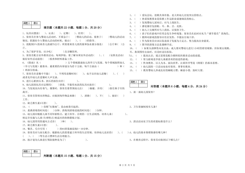 2020年国家职业资格考试《二级保育员》考前练习试卷C卷.doc_第2页