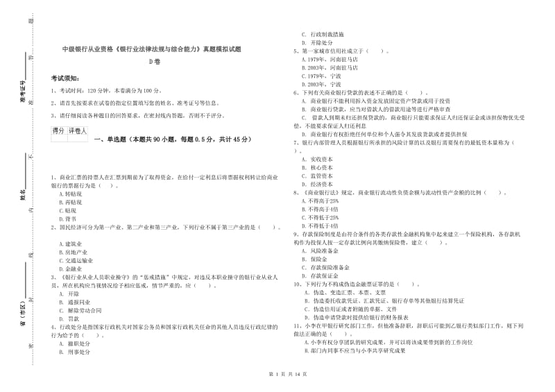 中级银行从业资格《银行业法律法规与综合能力》真题模拟试题D卷.doc_第1页