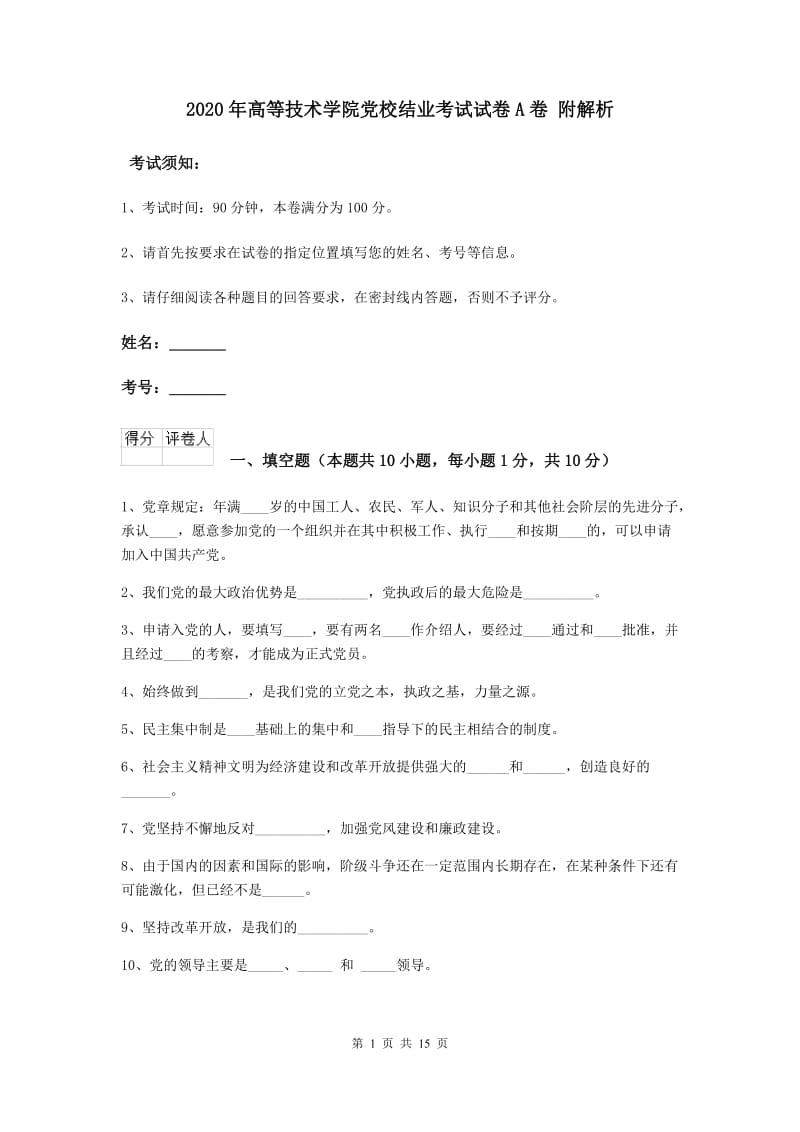 2020年高等技术学院党校结业考试试卷A卷 附解析.doc_第1页