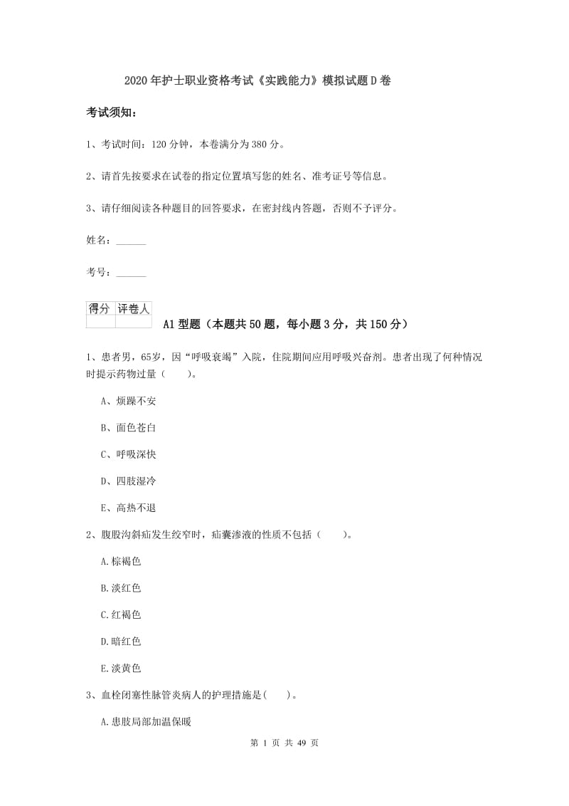 2020年护士职业资格考试《实践能力》模拟试题D卷.doc_第1页