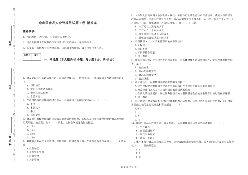 仓山区食品安全管理员试题B卷 附答案.doc_第1页