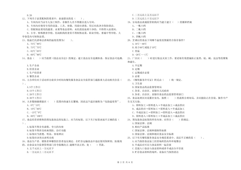 仓山区食品安全管理员试题B卷 附答案.doc_第2页