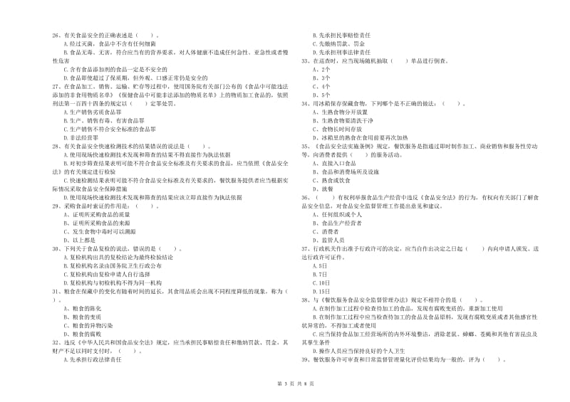 仓山区食品安全管理员试题B卷 附答案.doc_第3页