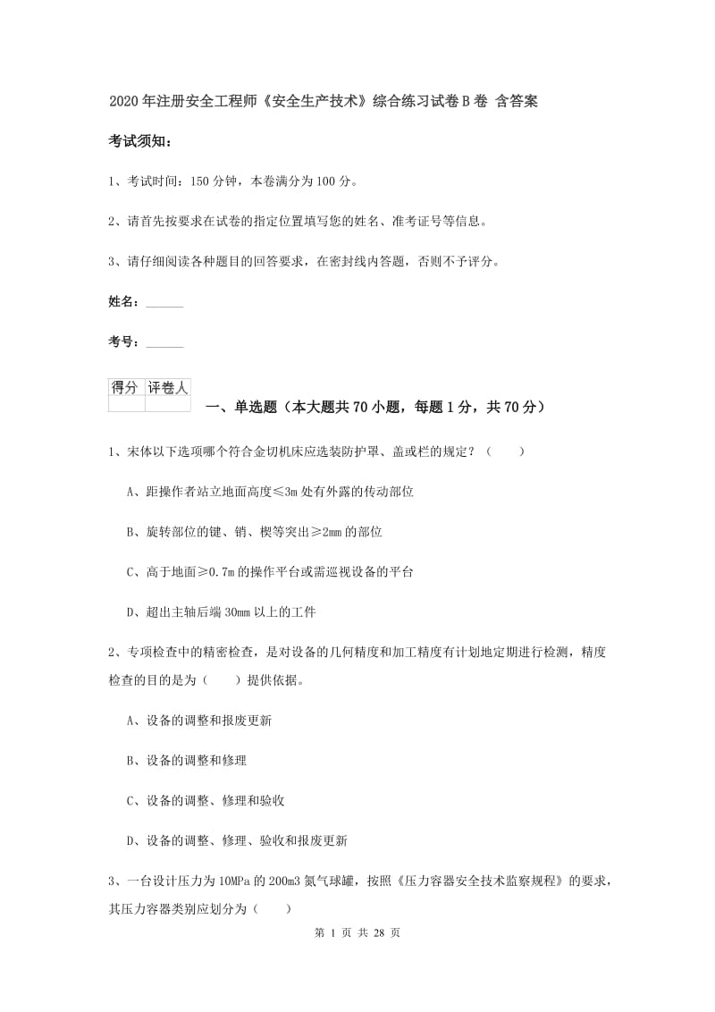 2020年注册安全工程师《安全生产技术》综合练习试卷B卷 含答案.doc_第1页