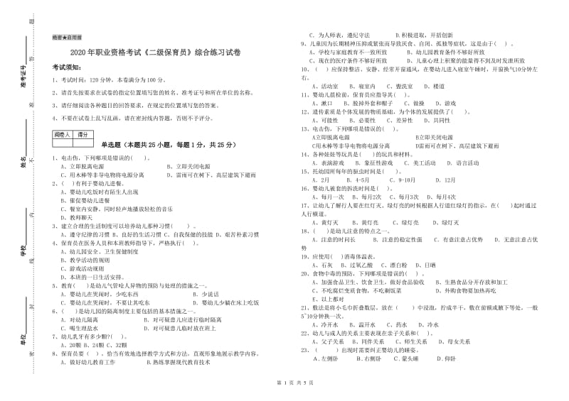 2020年职业资格考试《二级保育员》综合练习试卷.doc_第1页