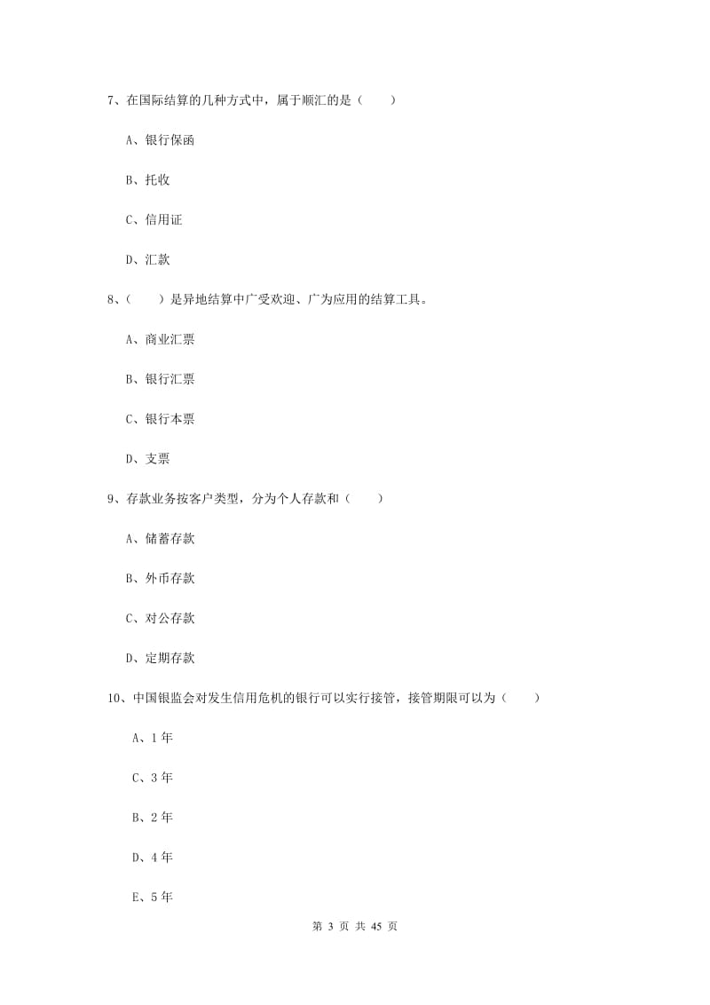 中级银行从业资格证《银行管理》题库练习试题 附答案.doc_第3页