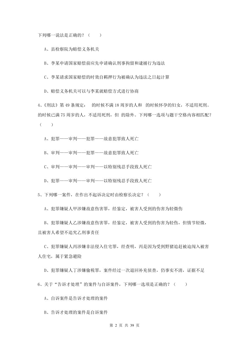 2020年国家司法考试（试卷二）题库综合试卷D卷 附解析.doc_第2页