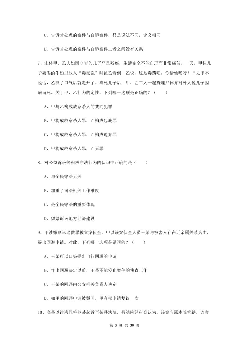 2020年国家司法考试（试卷二）题库综合试卷D卷 附解析.doc_第3页