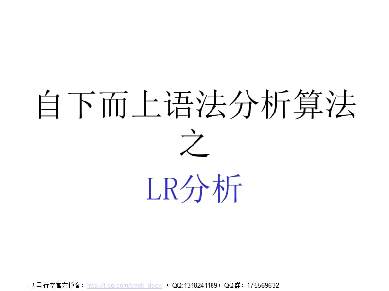 編譯原理教案-lr分析.ppt_第1頁