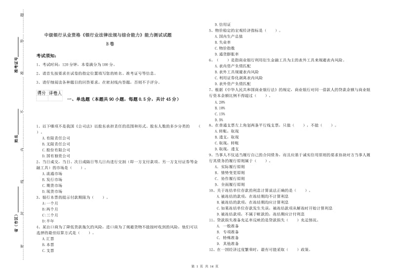 中级银行从业资格《银行业法律法规与综合能力》能力测试试题B卷.doc_第1页